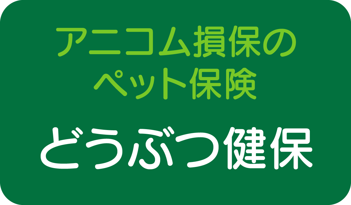 動物保険バナー